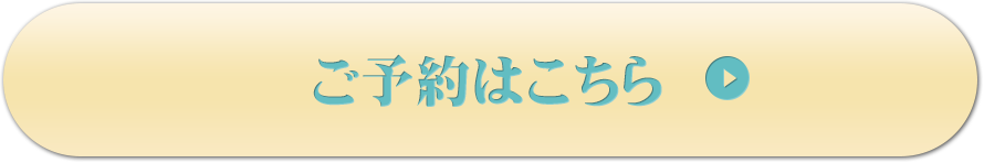 ご予約はこちら