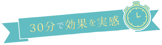 30分で効果を実感