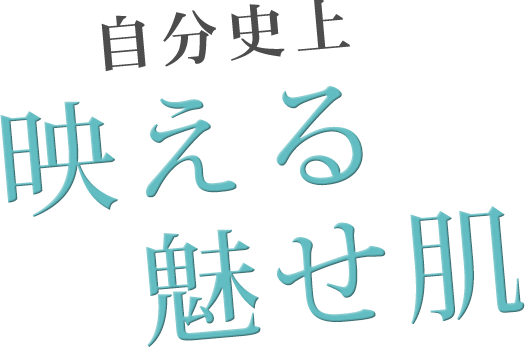 自分史上映える魅せ肌