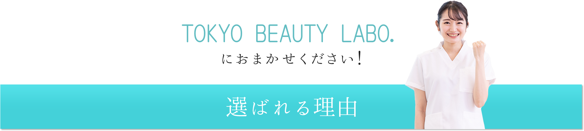 TOKYO BEAUTY LABO.におまかせください！選ばれる理由