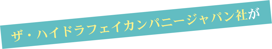 ザ・ハイドラフェイカンパニージャパン社が