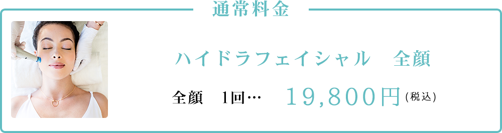 ハイドラフェイシャル　全顔