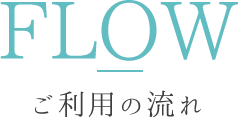 FLOWご利用の流れ