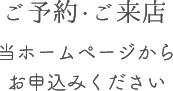 当ホームページからお申込みください