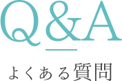 Q&Aよくある質問