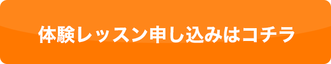 体験レッスン申し込みはコチラ